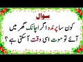 Urdu Quiz - Islamic Questions and Answers  - Islamic Paheli - Islami Sawal Jawab 2025