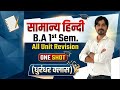 B.A 1st Sem. सामान्य हिन्दी ।। One Shot ।। धुरंधर क्लास ।। All Unit Revision ||