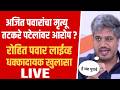 अजित पवारांचा मृत्यु तटकरे पटेलांवर आरोप ? रोहित पवार ! Rohit pawar on Ajit pawar live