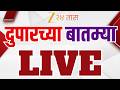 Zee 24 Taas | Moring News |  झी 24 तास सकाळच्या बातम्या  | Maharashtra politics | Marathi News Live