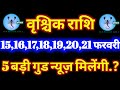 वृश्चिक राशि 15,16,17,18,19,20,21 फरवरी 2023 Vrishchik Rashifal 15,16,17,18,19,20,21 February 2023