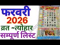 Hindu Calendar 2026 February | फरवरी 2026 माह के सारे व्रत और त्यौहार की तिथियां | Calendar 2026 Feb