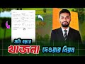 অনলাইনে জমির খাজনা । ভূমি উন্নয়ন কর দেওয়ার নিয়ম ২০২৫-২০২৬