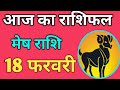 Mesh rashifal 18 february 2026 | Aaj Ka mesh Rashifal | मेष राशि 18 फरवरी 2026 