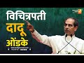 विचित्रपती दादू ओंडके | Sushil Kulkarni | Analyser | Uddhav Thackeray
