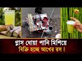 गन्ने का रस कांच धोने के पानी में मिलाकर बेचा जा रहा है, अगर आप सावधान नहीं रहे तो आपका हाल महाभारत/पाद जैसा हो जाएगा! बांग्ला टीवी
