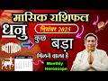 धनु राशि दिसंबर 2025 राशिफल | Dhanu Rashi December 2025 | SAGITTARIUS HOROSCOPE by AstroGuru Nikhil