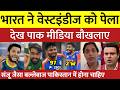 Pak Media Shocked \u0026 Crying 😭 WI को पेलकर वर्ल्ड कप सेमी फाइनल में पहुंचा भारत तो पाक मीडिया का भड़के