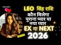 Leo | Sinh Rashi Ex or Next Who is Coming ♌ सिंह राशि कौन मिलेगा पुराना प्यार या नया प्यार 2026
