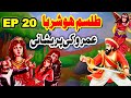 Talism Hoshruba | Umro Ki Pareshani Ka Ajeeb Qissa || EP 20 || Mansoor Voice