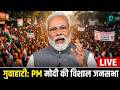 PM Modi Speech Live : PM मोदी का असम दौरा, ₹5,450 करोड़ की परियोजनाओं का उद्घाटन | CM Himanta