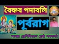 বৈষ্ণব পদাবলী পূর্বরাগ|Boisnab Podaboli Purborag|পূর্বরাগের সংজ্ঞা শ্রেষ্ঠ কবির কৃতিত্ব|কবি চণ্ডীদাস