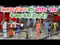What is a difference between Boarding Pass \u0026 Air Ticket बोर्डिंग पास और फ्लाइटटिकट में क्या अंतर है?