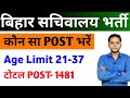 बिहार सचिवालय सहायक नई भर्ती Form 2025 | ASO New Vacancy 2025 | New Vacancy Job 2025 | Latest Jobs