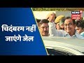 Chidambaram नहीं भेजे जाएंगे जेल, जमानत खारिज हुई तो बढ़ेगी रिमांड
