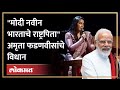 Amruta Fadnavis यांच्या वक्तव्याने नवा वाद? Modi नवीन भारताचे तर  म.गांधी त्या काळाचे राष्ट्रपिता