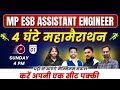 MP ESB AE Vacancy 2025 | नगर पालिका निगम Assistant Engineer | 4 घंटे की महा मैराथन Class | Episode 1