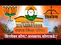 Raigad ZP Election 2026 | सत्ता कोणाची? किंगमेकर कोण? अध्यक्षपद कोणाकडे जाणार? संपूर्ण विश्लेषण । 