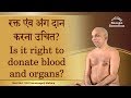 रक्त या अंग दान करना उचित? Is it right to donate blood or body-organs?