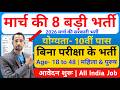 Top 8 Government Job Vacancy in March 2026 | Upcoming 8 सरकारी नौकरी के FORM | New Vacancy 2026