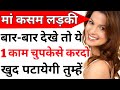 ladki baar baar Dekhe to Chupke Se 1 kam kar do Khud pategi| ladki Bar Bar Dekhe to kya karna chahie