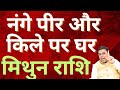 मिथुन राशि नंगे पीर और किले पर घर || Mithun Rashi || Gemini Horoscope 2026