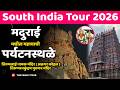 South India 2026 | मदुराई मधील पर्यटनस्थळे | संपूर्ण माहिती Meenakshi Amman Temple#madurai #govinda