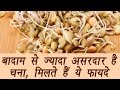 Health Benefits Of Chickpeas/Channa | बादाम से ज्यादा असरदार है चना, जानिए कैसे | Boldsky
