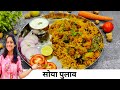 सोयाबीन पुलाव रेसिपी | पोळी भाजीचा कंटाळा आला? बनवा हलकंफुलकं जेवण सोया बिर्याणी | Soya Pulav Recipe