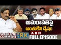 అమరావతిపై అంతులేని ద్వేషం | Weekend Comment By RK | Full Episode | ABN Telugu