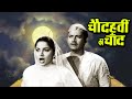 चौदहवीं का चाँद || Romantic Bollywood Full Movie HD || Guru Dutt, Waheeda Rehman, Minu Mumtaz