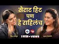 एका रात्रीत यश मिळालं पण, struggle चुकला नाही! | Rinku Rajguru | Mugdha Godbole | WKB