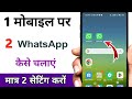 ek mobile me 2 whatsapp kaise chalaye / ek mobile me do whatsapp chalane ka tarika