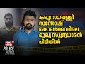കരുനാഗപ്പള്ളി സന്തോഷ് കൊലക്കേസിലെ മുഖ്യ സൂത്രധാരൻ പിടിയിൽ | Karunagappally Quotation Murder