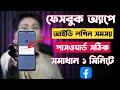 Facebook App ID Login Problem | Facebook App Id Login Problem | Fb Wrong Credentials Problem