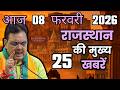 08 February 2026 | 25 big news of Rajasthan | Today's biggest updates | Rajasthan News Today
