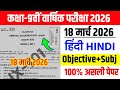 18 March Class 9th Hindi Annual Exam Viral Question Paper 2026 || 9th hindi final exam paper 2026