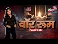 War Room Full: क्या America-Iran की जंग से दुनिया में तबाही आने वाली है? | War News | Sweta Singh