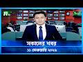 🟢 সকালের খবর | Sokaler Khobor | 11 February 2026 | NTV News Update
