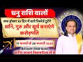 धनु राशि 11 से 20 फरवरी 2026 राशिफल | Dhanu Rashi Feb 2026 | Sagittarius Horoscope | by Acharya Vani