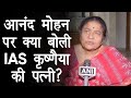 Anand Mohan Release: आनंद मोहन की रिहाई पर बोली  IAS G Krishnaiah की पत्नी, कहा- ये गलत फैसला है