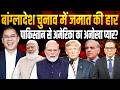 Bangladesh Election में जमात की हार, Pakistan से America का अनोखा प्यार? || Ashok Kumar Pandey