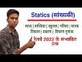 🔥🔥Statics (सांख्यकी) | गारंटी है रेलवे exam(Group d \u0026 ntpc ) में यही प्रश्न पूछेगा |🔥🔥