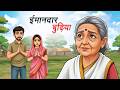 ईमानदार बुढ़िया | IMAANDAR BUDHIYA | HINDI KAHANIYA | CARTOON STORIES