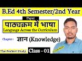Language Across the Curriculum | Class - 01 | B.Ed 4th semester Classes | The Perfect Study