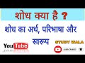 शोध क्या है अर्थ, परिभाषा और स्वरूप ।। Shodh ka arth paribhasha or swaroop #studywala