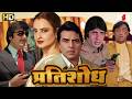 PRATISHODH Full Movie (HD) - Dharmendra - Amitabh Bachchan - Rekha - Bollywood Blockbuster Movie Ram