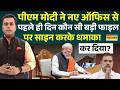 PM Modi New Office | Sushant Sinha : Sewa Teerth से पीएम मोदी का पहला फैसला ! | News Ki Pathshala