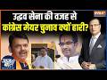 Maharashtra Chandrapur Mayor : उद्धव सेना की वजह से कांग्रेस मेयर चुनाव हारी? | Shivsena (UBT) | BJP