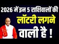2026 में इन 5 राशिवालों की लॉटरी लगने वाली है ! | Pandit Suresh Pandey | Darshan24